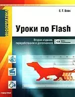 Информатика. Уроки по Flash 2-е изд. перер. и доп.(+ CD) - фото 1