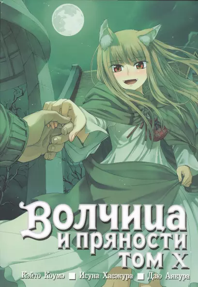 Волчица и пряности. Том 10 (Spice and Wolf / Ookami to Koushinryou). Манга - фото 1