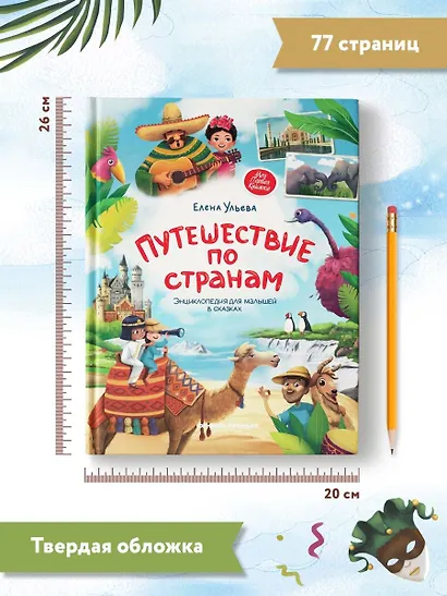 Путешествие по странам. Энциклопедия для малышей в сказках - фото 10