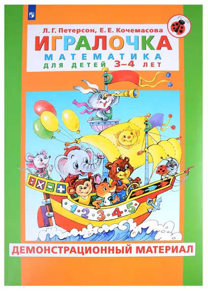 Игралочка. Математика для детей 3-4 лет. Демонстрационный материал - фото 1