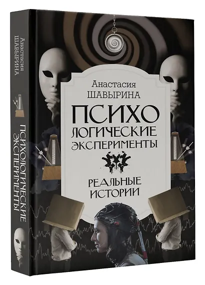 Психологические эксперименты. Реальные истории - фото 3