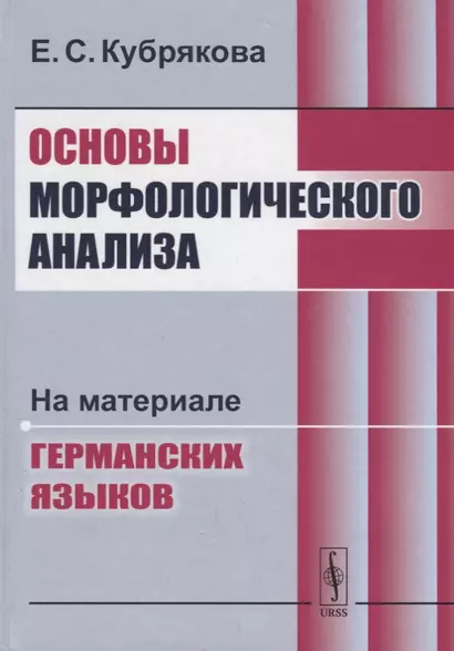 Основы морфологического анализа: На материале германских языков / Изд.4, стереотип. - фото 1