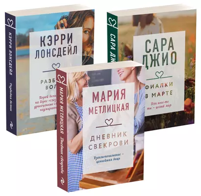 Драгоценная коллекция историй. Коллекция №4 (комплект из 3 книг) - фото 1