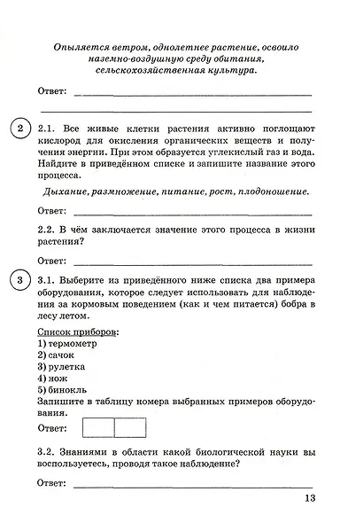 Биология. Всероссийская проверочная работа. 5 класс. Типовые задания. 15 вариантов заданий. Подробные критерии оценивания. Ответы - фото 3