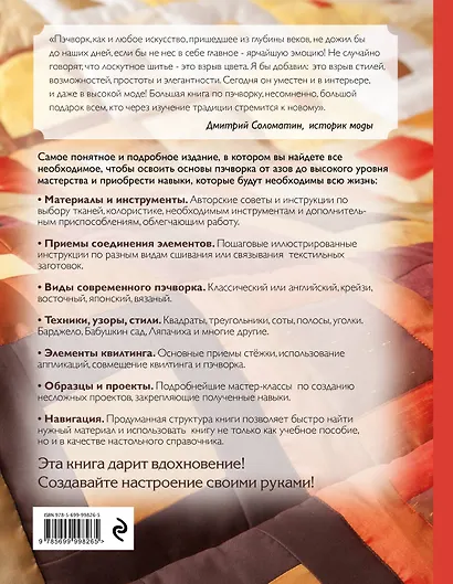 Пэчворк. Самое полное и понятное пошаговое руководство по лоскутному шитью для начинающих. Новейшая энциклопедия - фото 2