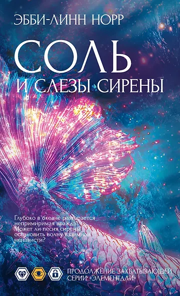 Соль и слезы сирены - фото 1