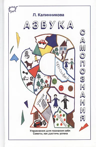 Азбука самопознания. Упражнения для познания себя. Советы, как достичь успеха - фото 1
