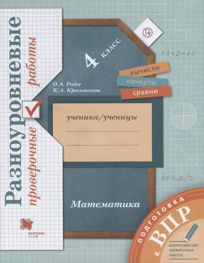 Математика. Разноуровневые проверочные работы. 4 класс: учебное пособие. 2-е изд., стереотип. - фото 1