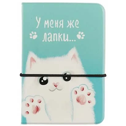 Визитница У меня же лапки (белый кот) (В2018-029) - фото 1