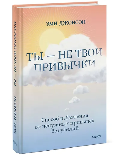 Ты - не твои привычки. Способ избавления от ненужных привычек без усилий - фото 3