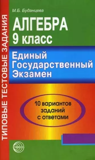 Алгебра. 9 класс. 10 вариантов заданий с ответами. ЕГЭ - фото 1