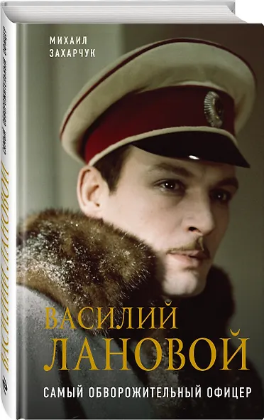 Василий Лановой. Самый обворожительный офицер - фото 3
