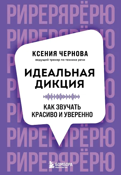 Идеальная дикция. Как звучать красиво и уверенно - фото 1