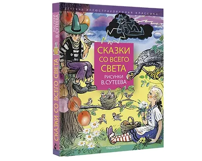 Сказки со всего света. Рисунки В. Сутеева - фото 5