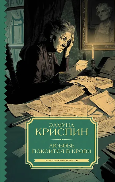 Любовь покоится в крови - фото 1