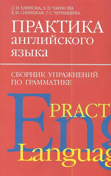 Практика англ.яз:Сборник упражнен.по грамматике. - фото 1