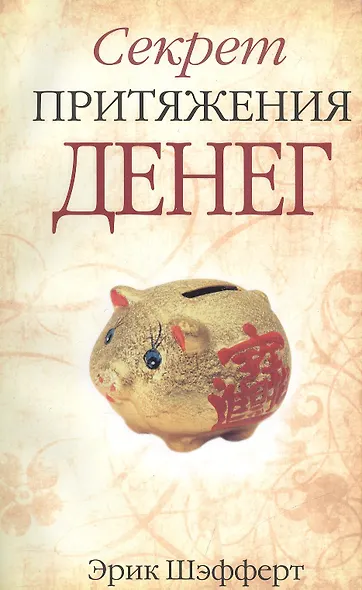 Секрет притяжения денег - фото 2