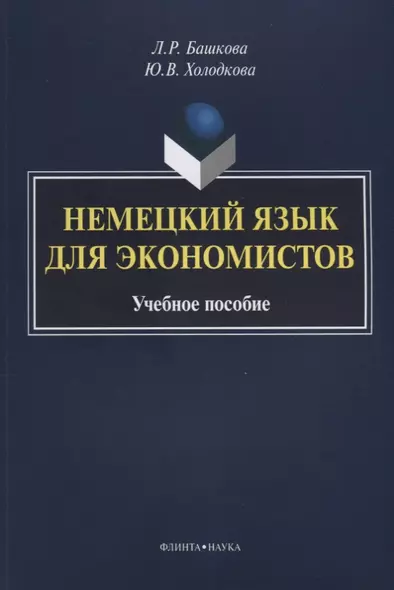 Немецкий язык для экономистов. Учебное пособие - фото 1