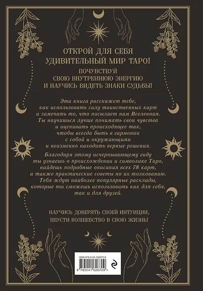 Таро. Мудрость карт как ключ к самопознанию - фото 2