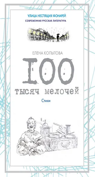 100 тысяч мелочей. Стихи - фото 1