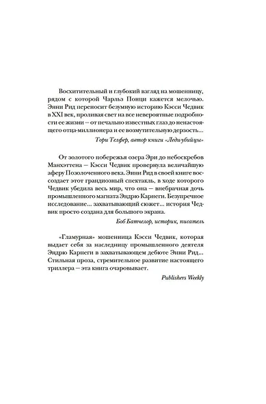 Фальшивая наследница: Величайшая мошенница Позолоченного века - фото 6