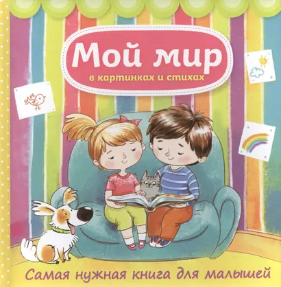 Мой мир в картинках и стихах. Самая нужная книга для малышей - фото 1