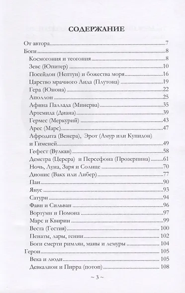 Что рассказывали греки и римляне о своих богах и героях - фото 2
