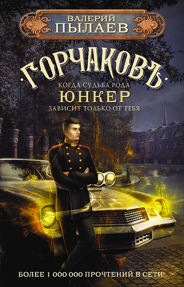 Горчаковъ. Юнкер - фото 1