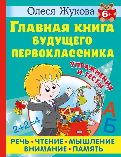 Главная книга будущего первоклассника - фото 1