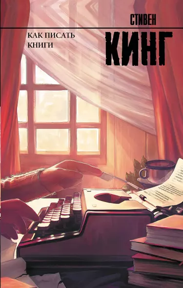 Как писать книги - фото 1