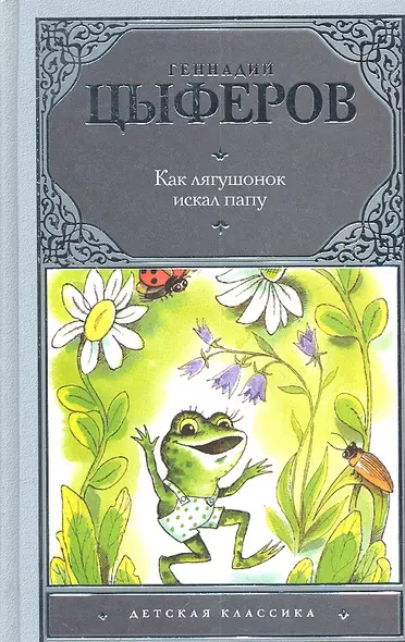 Как лягушонок искал папу: сказки и маленькие сказочки, сказочные истории, рассказы, повесть - фото 1