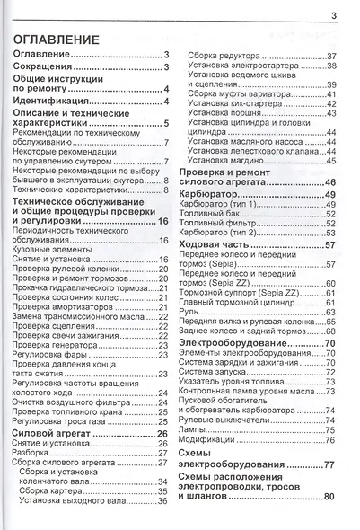 Скутеры SUZUKI SEPIA. Устройство, техническое обслуживание и ремонт - фото 2