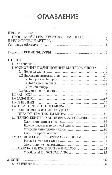 Практикум по шахматной стратегии 1. Типичные приемы и маневры: отдельные фигуры - фото 2