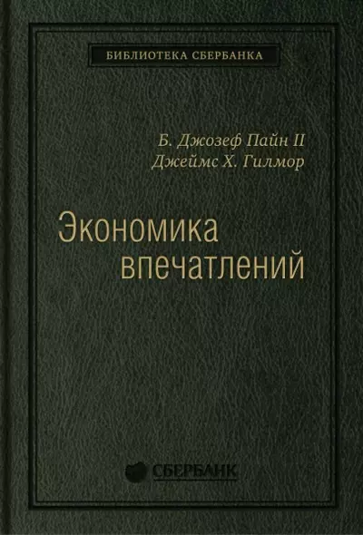 Экономика впечатлений. Работа - это театр, а каждый бизнес - сцена - фото 1