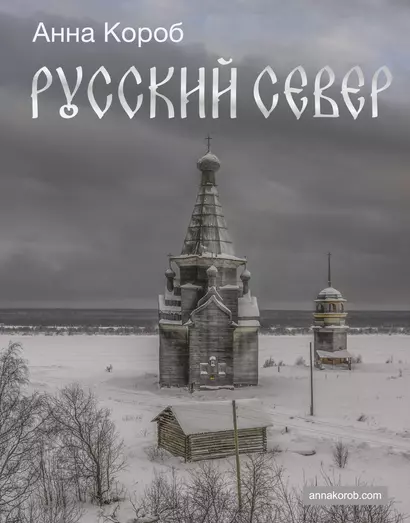 Русский Север - фото 1