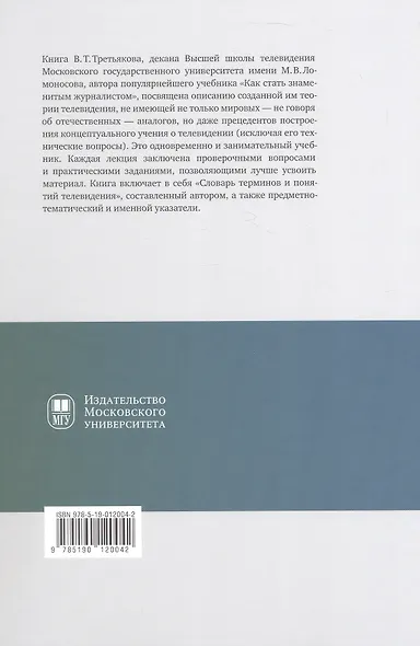 Теория телевидения. ТВ как неоязычество и как карнавал. Курс лекций - фото 2