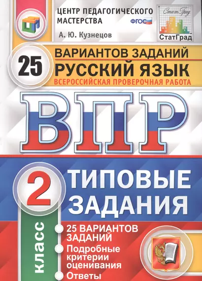 Всероссийская проверочная работа. Русский язык.  2 класс. 25 вариантов. Типовые задания. ФГОС - фото 1