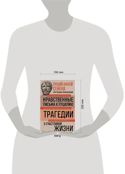 Луций Анней Сенека. Нравственные письма к Луцилию. Трагедии. О счастливой жизни - фото 7