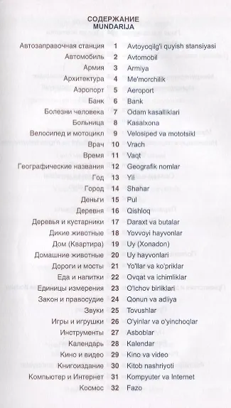 Узбекский язык. Тематический словарь. Компактное издание - фото 2