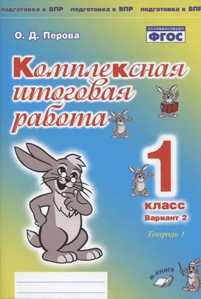 Комплексная итоговая работа. 1 класс. Вариант 2. Тетрадь 1. Практическое пособие для начальной школы - фото 1