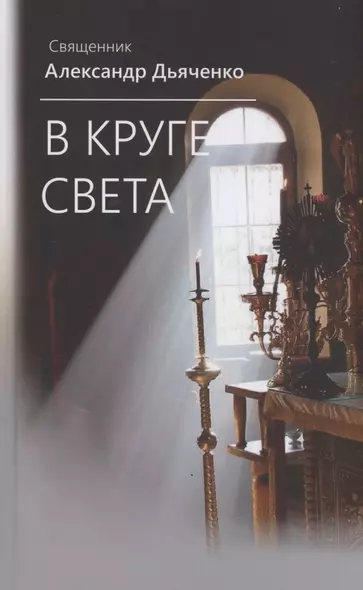 В круге света - фото 1