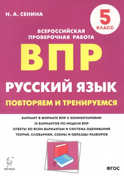 Русский язык. ВПР. 5 класс. Повторяем и тренируемся. - фото 1