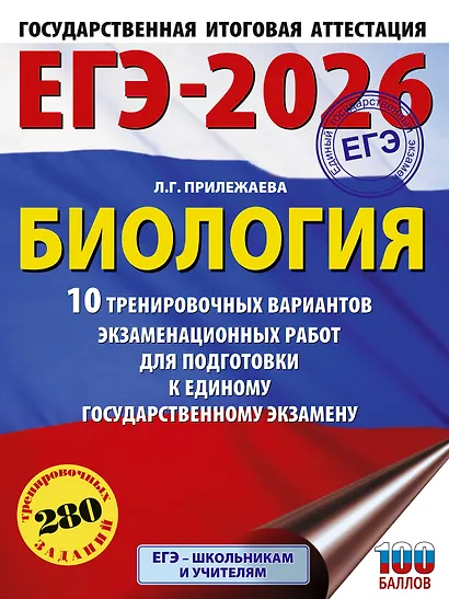 ЕГЭ-2026. Биология. 10 тренировочных вариантов экзаменационных работ для подготовки к единому государственному экзамену - фото 1