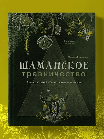 Шаманское травничество. Сила растений. Рецепты наших предков - фото 10
