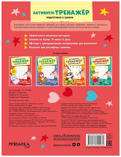 Активити-тренажёр. Подготовка к школе. Пишем печатные буквы и цифры - фото 2