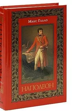 Наполеон: Роман-биография (в двух книгах). Книга 1. Галло М. (Захаров) - фото 1