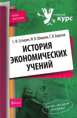 История экономических учений : учеб. пособие - фото 1