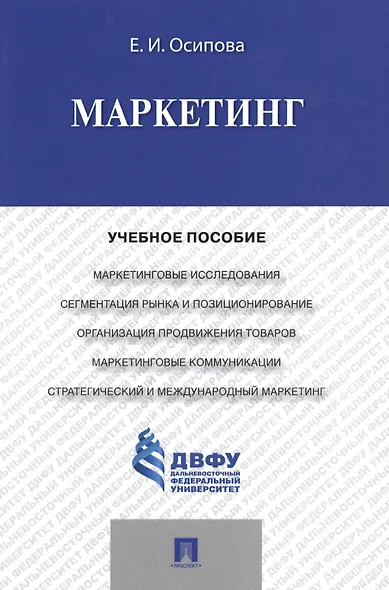 Маркетинг.Уч.пос. - фото 1