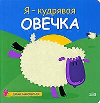 Я-кудрявая овечка - фото 1
