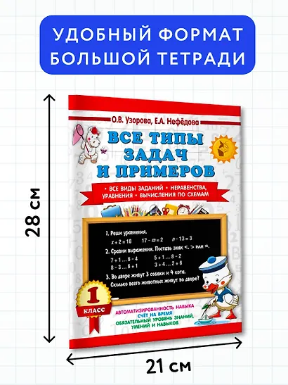 Все типы задач и примеров 1 класс. Все виды заданий. Неравенства, уравнения. Вычисления по схемам - фото 7